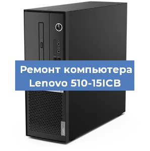 Замена ssd жесткого диска на компьютере Lenovo 510-15ICB в Челябинске